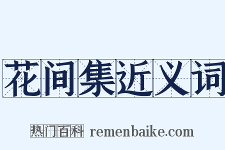 花间集近义词是什么意思的图片